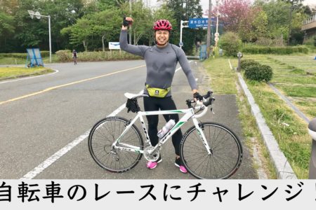 【新たな挑戦！】自転車のレースにチャレンジ！
