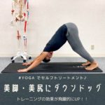 ◆【体づくりの必須ストレッチ】Yogaのダウンドッグをマスターすべし！