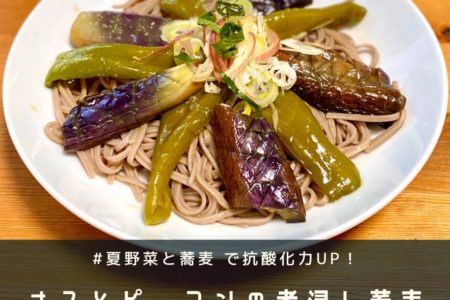 ◆【ダイエット&美容ズボラメニュー】夏野菜の蕎麦を食べよう！